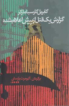 گزارش يك قتل ازپيش اعلام شده@(آريابان)