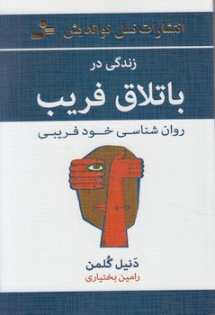 زندگي درباتلاق فريب*(نسل نوانديش)