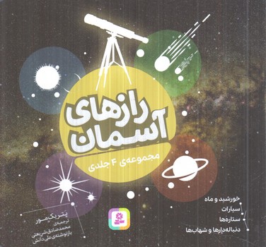 مجموعه4جلدي رازهاي آسمان،خشتي(قدياني)