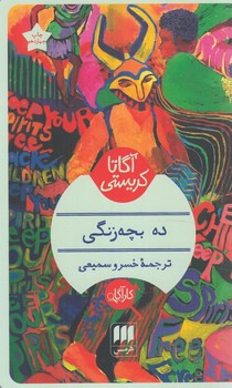 ده بچه زنگي(هرمس)