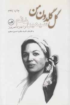 گل گلدون من(ثالث)