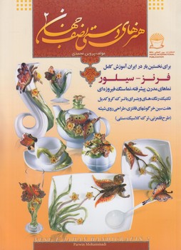 هنرهاي دستي نصف جهان2%(حافظ)