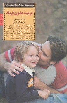 تربيت بدون فرياد+(صابرين)