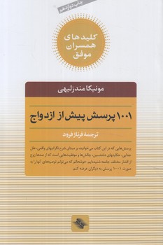 1001پرسش پيش ازازدواج(صابرين)