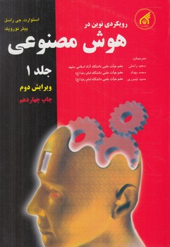 رويكردي نوين درهوش مصنوعي،جلد1(دانشگاه امام رضا)