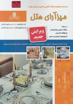 تست ميزآراي هتل@(فني وحرفه اي)