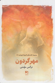 مجموعه كتابهاي گردونه خورشيد1،مهرگردون(ذهن آويز)٪