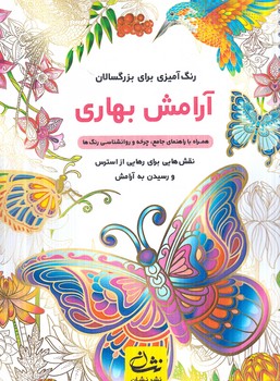 رنگ آميزي براي بزرگسالان،آرامش بهاري،سيمي(نشان)