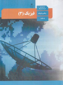 كتاب درسي فيزيك3سال دوازدهم رياضي1401