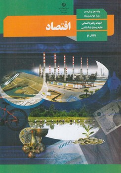 كتاب درسي اقتصاددهم انساني1400