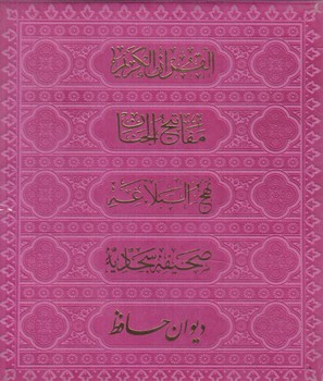 پك5جلدي،پالتويي(حافظ.مفاتيح.نهج البلاغه.صحيفه.قرآن)(هادي مجد)