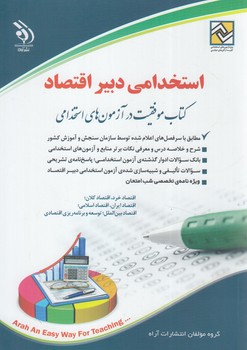 استخدامي دبيراقتصاد(آراه)