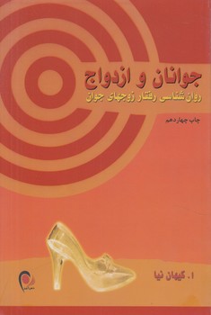 جوانان وازدواج(ذهن آويز)