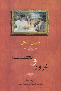 غروروتعصب(جامي)