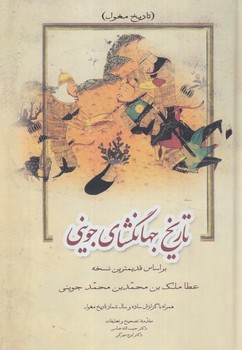 تاريخ جهانگشاي جويني،3جلدي*(زوار)