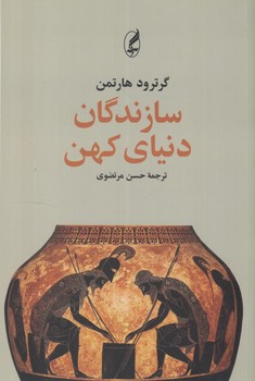 سازندگان دنياي كهن(آگه)