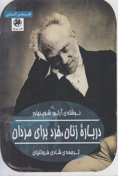 درباره زنان،خردبراي مردان(پيله)