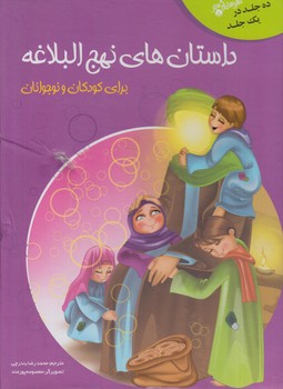 داستان هاي نهج البلاغه+(سايه گستر)