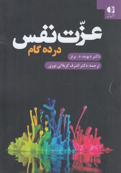 عزت نفس در ده گام(دانژه)%