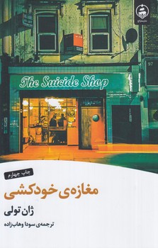مغازه خودكشي*(عطركاج)