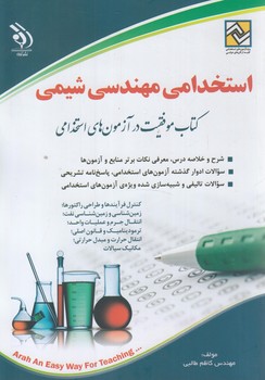 استخدامي مهندسي شيمي(آراه)