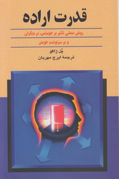 قدرت اراده،روش عملي تاثيربرخويشتن،برديگران وبرسرنوشت خويش&(ققنوس)