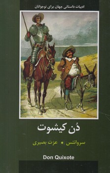 دن كيشوت*(دبير)