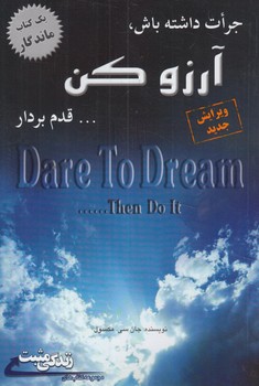 جرات داشته باش آرزوكن...قدم بردار(ابوعطا)