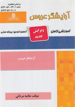 آموزشي كامل آرايش عروس(فني وحرفه اي)
