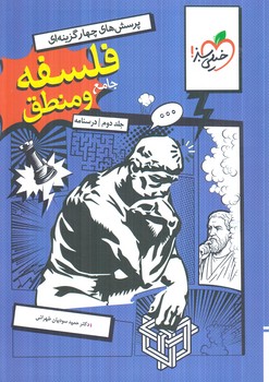 فلسفه ومنطق جامع انساني،جلددوم،درسنامه(كتاب سبز)4783