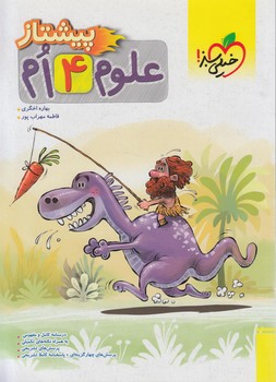 علوم چهارم دبستان،پيشتاز*(كتاب سبز)4242