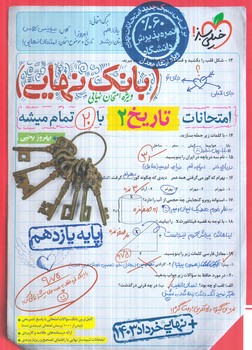 بانك نهايي تاريخ يازدهم+(كتاب سبز)4564