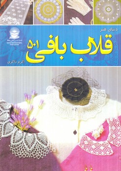 دنياي هنر،قلاب بافي501،رحلي(حافظ)