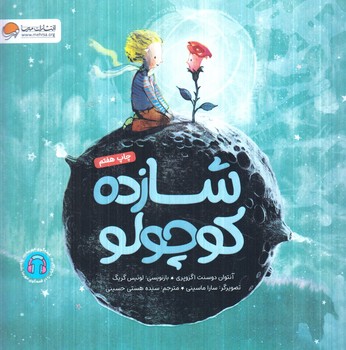 شازده كوچولو،خشتي(مهرسا)