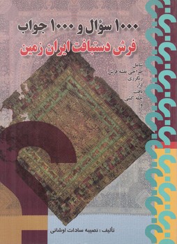 1000سوال و1000جواب فرش دستباف ايران زمين(صفار)