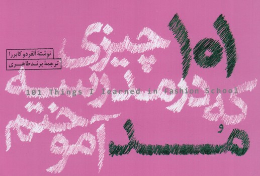 101چيزي كه درمدرسه مد آموختم(وارش)