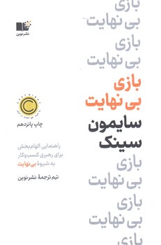 بازي بي نهايت(نوين)