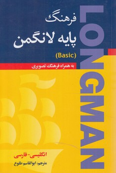 فرهنگ پايه لانگمنBASICباترجمه به همراه فرهنگ تصويري+CD&(جنگل)