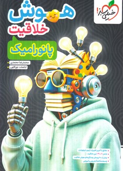 هوش خلاقيت پانوراميك ششم دبستان(كتاب سبز)