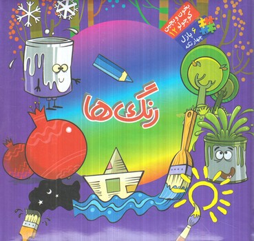 بخون و بچين كوچولو12،رنگ ها(آريانوين)