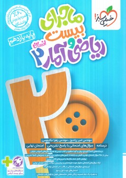 ماجراي بيست رياضي وآماريازدهم انساني+ضميمه+(كتاب سبز)866