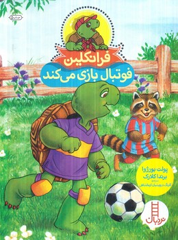 فرانكلين فوتبال بازي مي كند(نردبان)