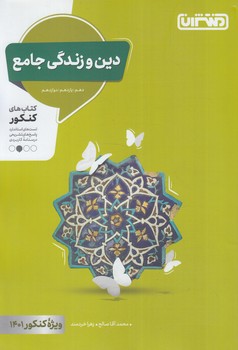 دين وزندگي جامع كنكور&(منتشران)4298