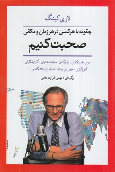 چگونه باهركسي درهرزمان ومكاني صحبت كنيم*(شباهنگ)