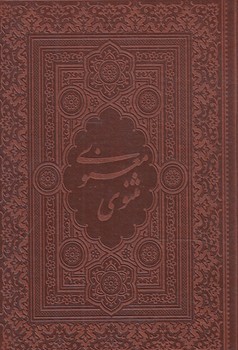 مثنوي معنوي1/8(بديهه)