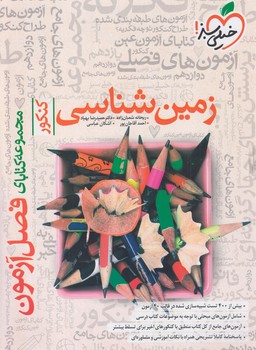 فصل آزمون زمين شناسي(كتاب سبز)4637
