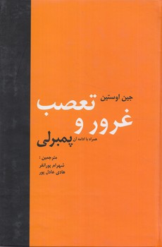 غروروتعصب(مهتاب)