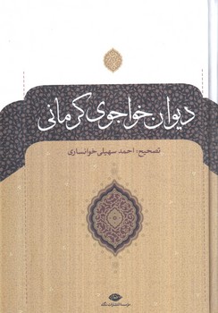ديوان خواجوي كرماني(نگاه)%