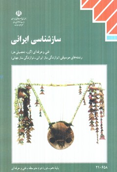 كتاب درسي سازشناسي ايراني1404