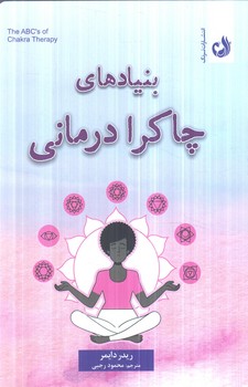 بنيادهاي چاكرادرماني+(ترنگ)